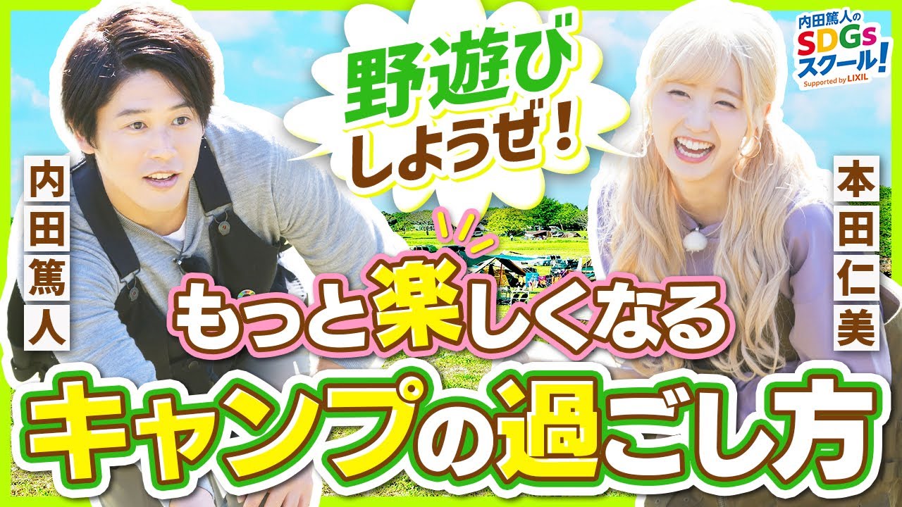 【アウトドア】キャンプ場と相性抜群の遊び2選！キャンプとSDGs②#2