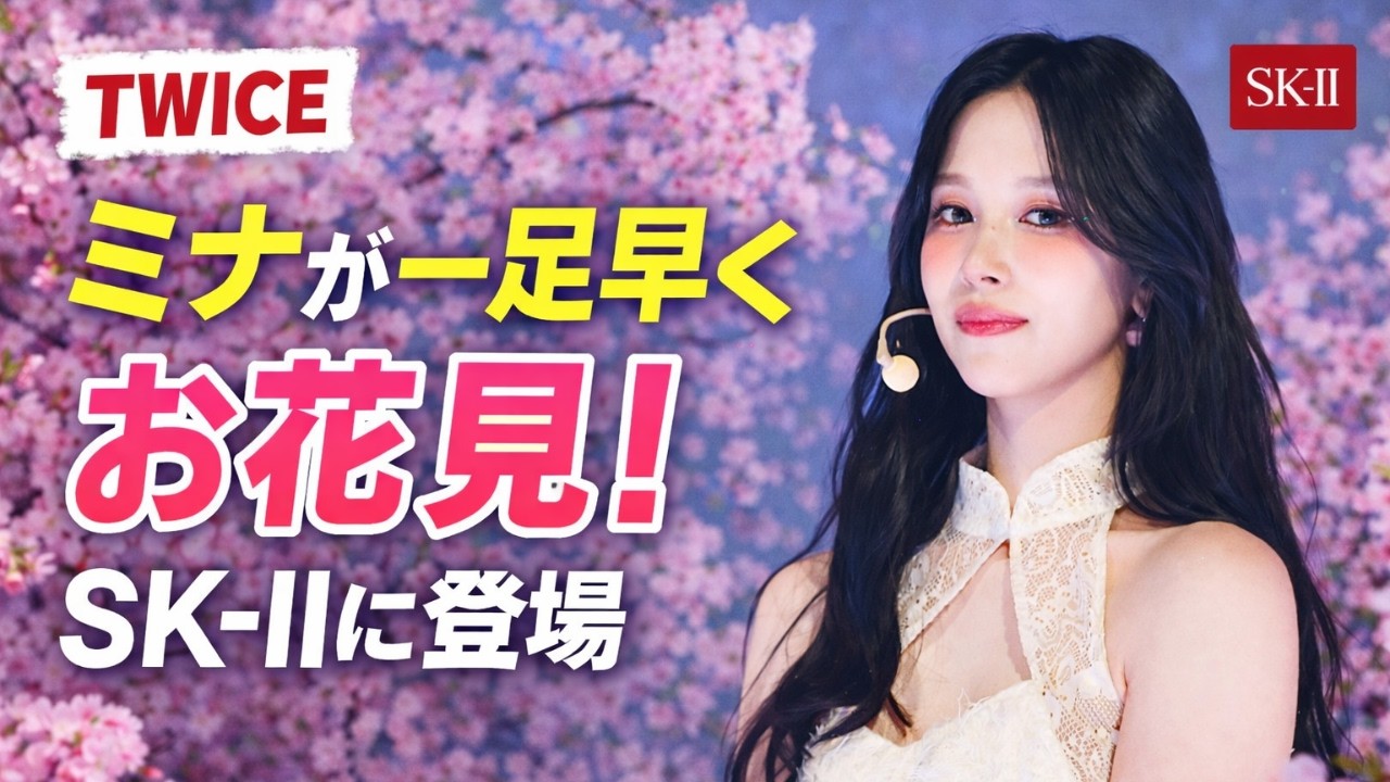 TWICEミナ、桜に包まれたSK-IIイベント登場に歓声#TWICE #ミナ #SKII