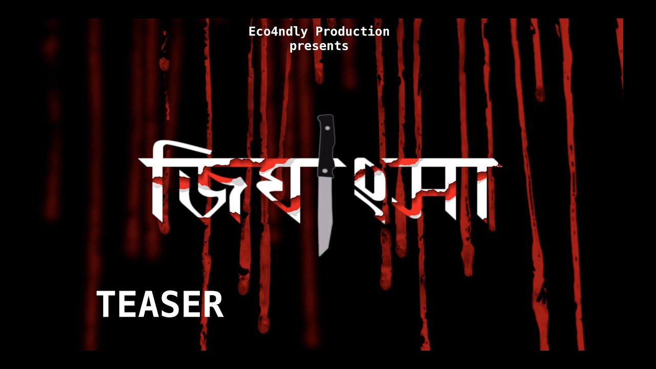 Jighangsa (জিঘাংসা) Teaser 1 | Bengali Thriller Short Film | Eco4ndly Production | September 2020