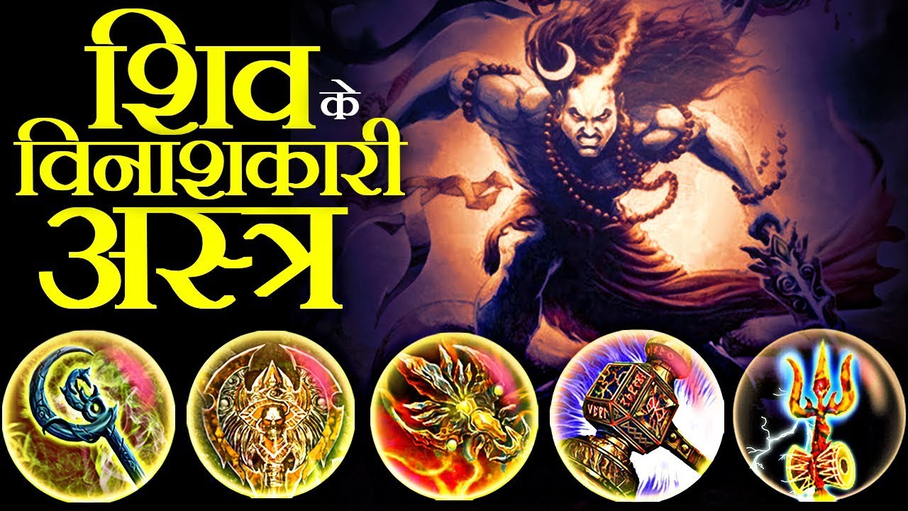 भगवान शिव के महाप्रलयंकारी अस्त्र जो क्षण भर में कर सकते हैं ब्रह्माण्ड का अंत!