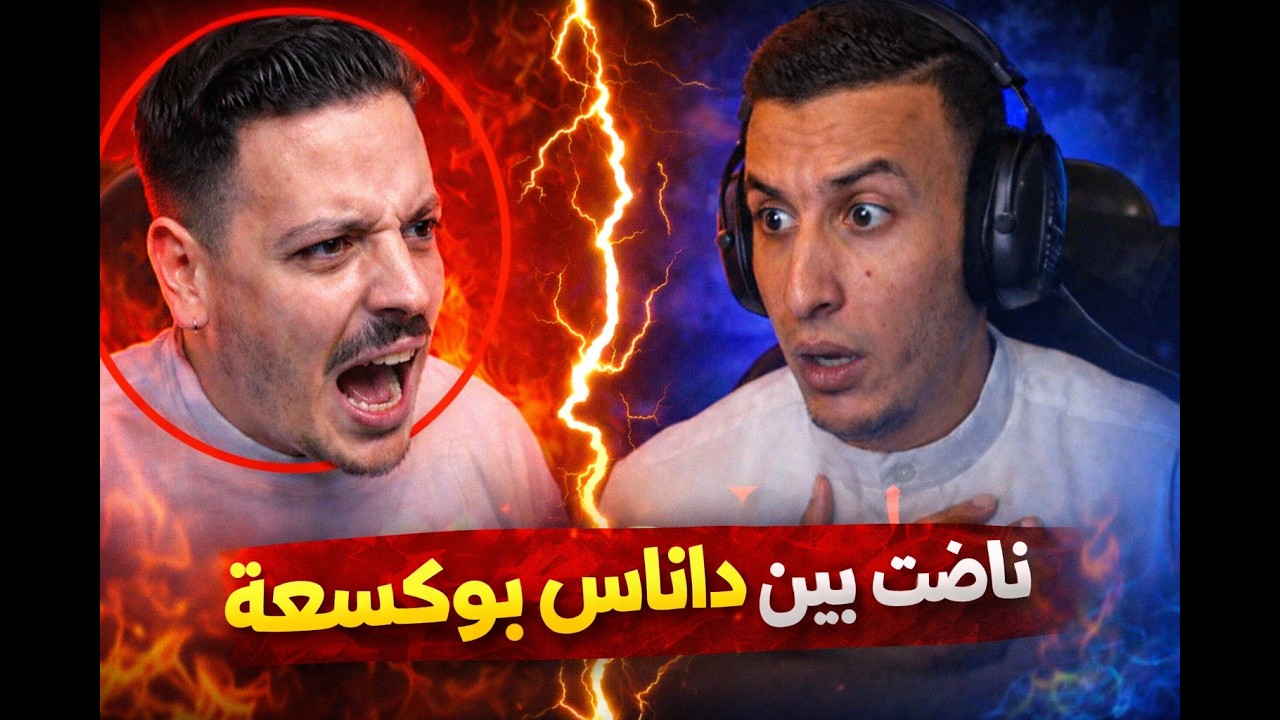 Danas vs bougsaa nadt binathom  😱  حرب من لعبه ل حقيقه