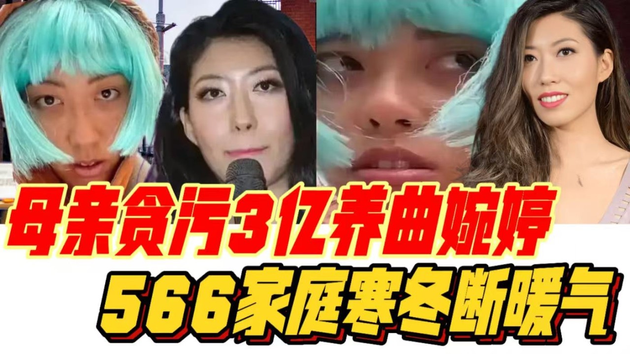 润人曲婉婷母亲贪污3亿养女，566家庭寒冬断暖气