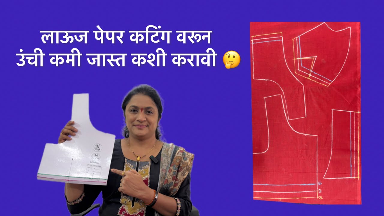 ब्लाऊज पेपर कटिंग वरून उंची कमी-जास्त कशी करावी ? Katori Blouse Cutting 