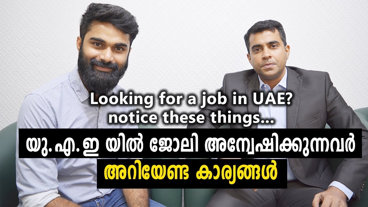 യു എ ഇ യിൽ ജോലി അന്വേഷിക്കുന്നവർ അറിയേണ്ട കാര്യങ്ങൾ - for UAE first time Job Seekers