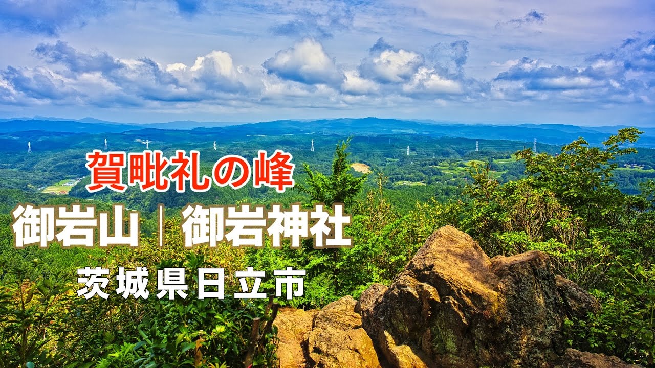 【登山】4K 最強のパワースポット 御岩山|御岩神社 茨城県日立市