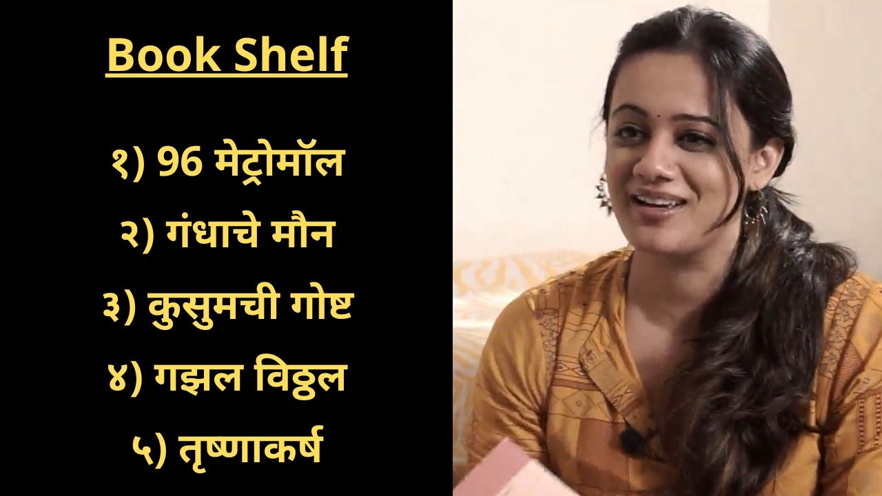 96 Metro Mall | Gandhache Moun | Kusumchi Gosht | Ghazal Vithal | Trushnakarsh | Book | Spruha Joshi