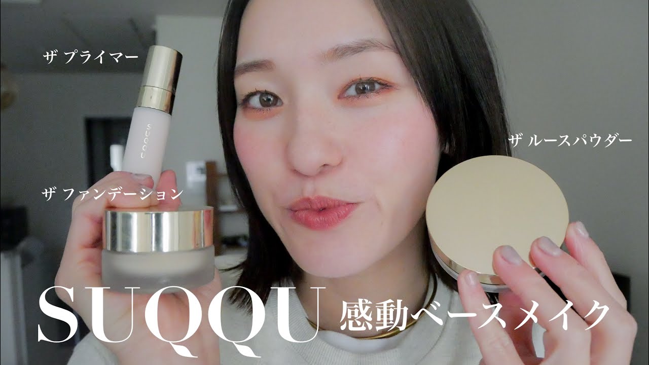 【感動、お手上げ😭🙌🏻】SUQQUベースメイクアイテムが良すぎてみんなに知って欲しい😮&zwj;💨🌸　#suqqu#ベスコス2024 #ベストコスメ2024