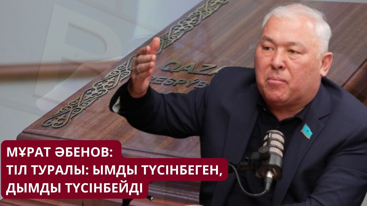 ДЕПУТАТ ӘБЕНОВТІҢ ТІЛІН БАЙЛАП ЖҮРГЕН КІМ?
