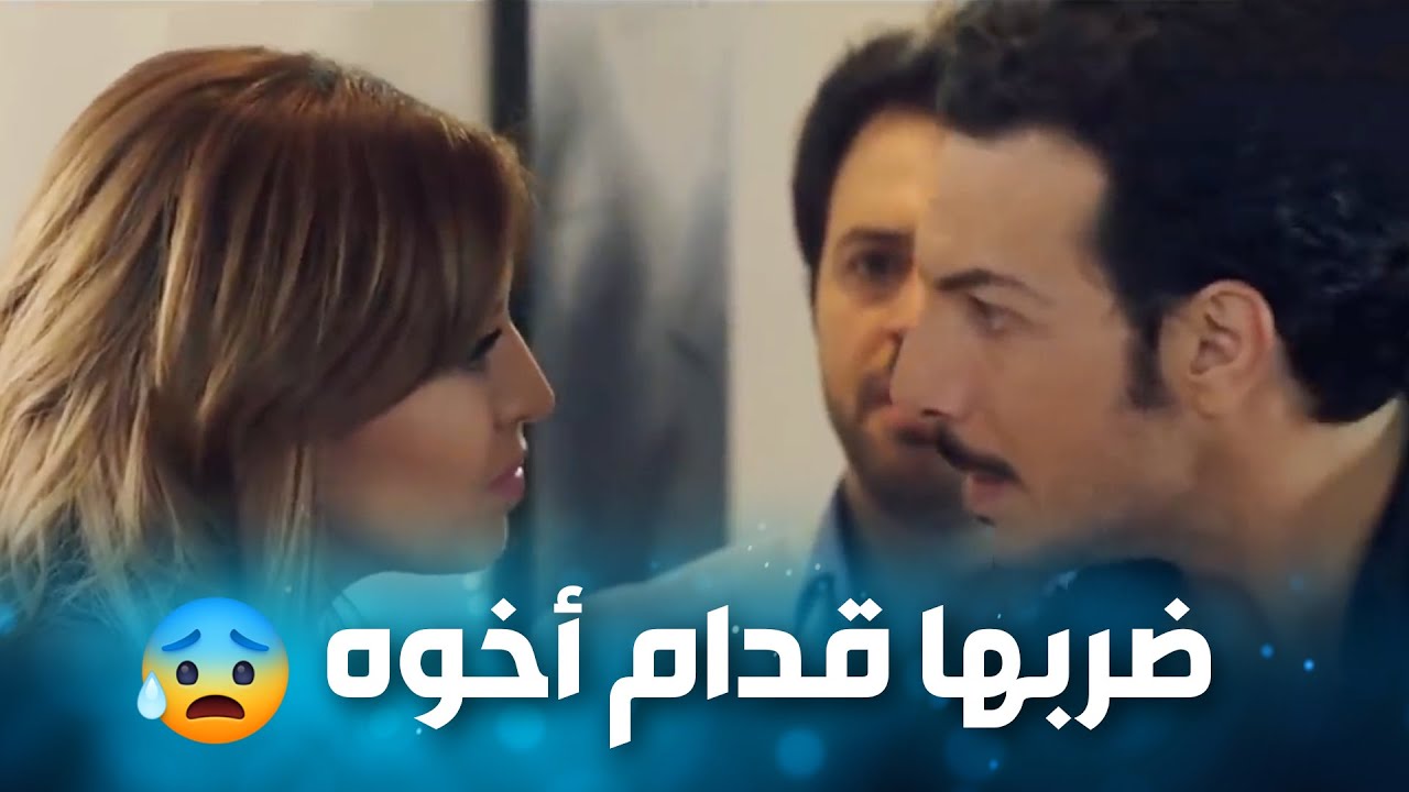 هجم على عشيقة اخوه وضربها قدامو !  😲😱- الإخوة
