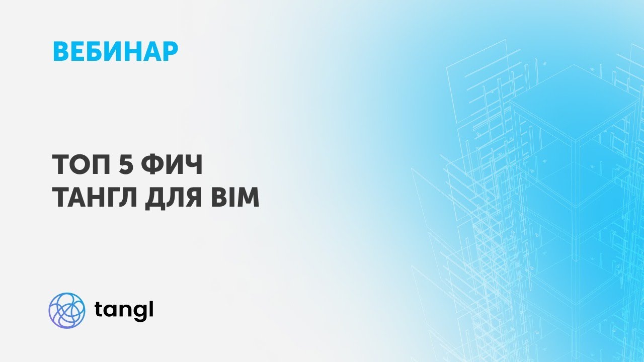 Вебинар 