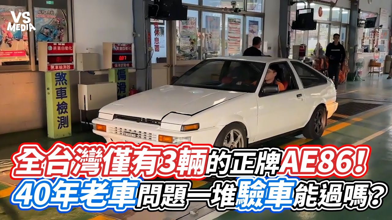 全台灣僅有3輛的正牌AE86！40年老車問題一堆驗車能過嗎？｜VS MEDIAｘ@firequackers