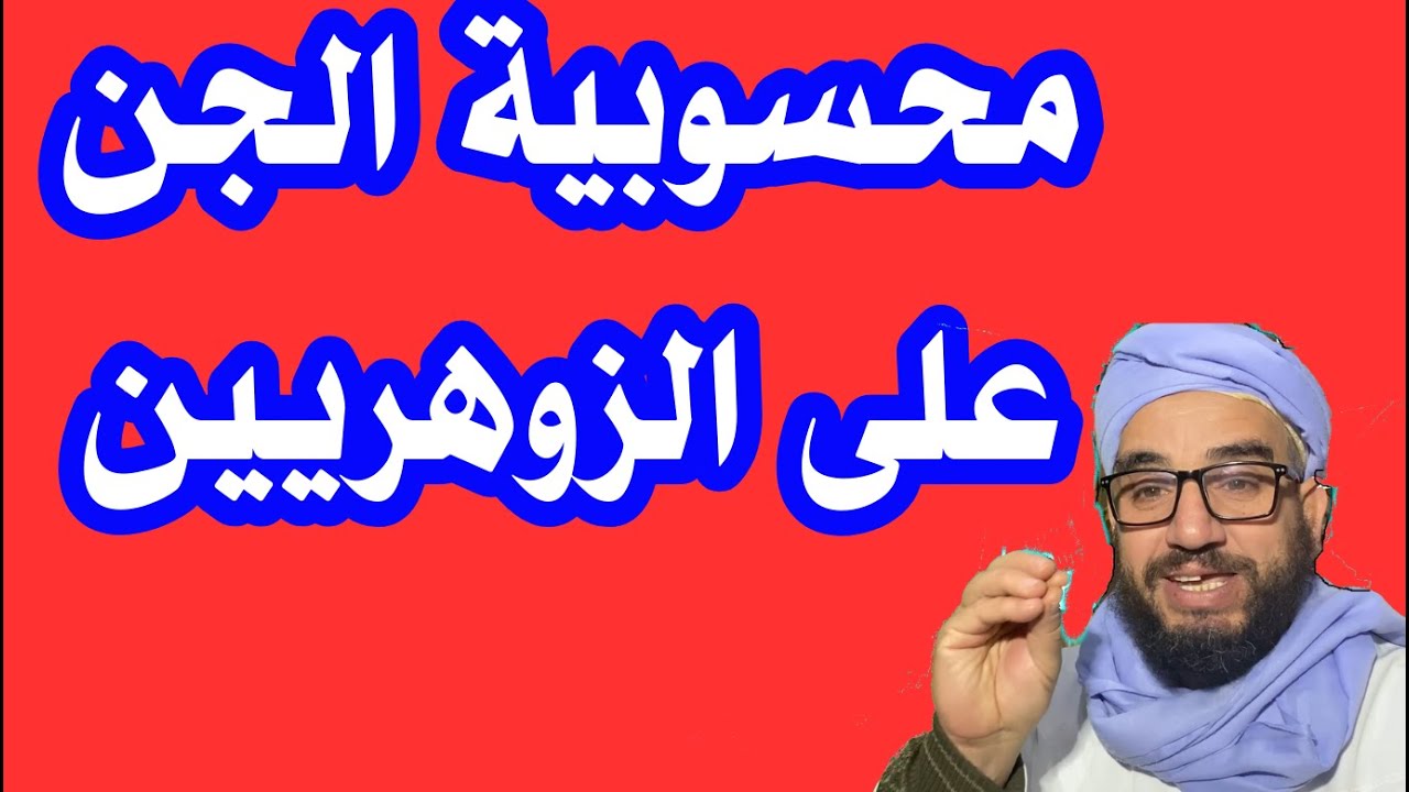 محسوبية  الجن على  الزوهريين