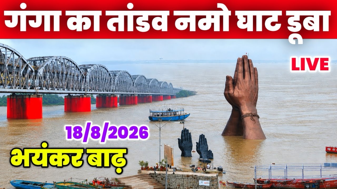 Varanasi flood 2026| Namo Ghat flood| Ganga Flood high alert in Banaras |Ganga danger level In Kashi