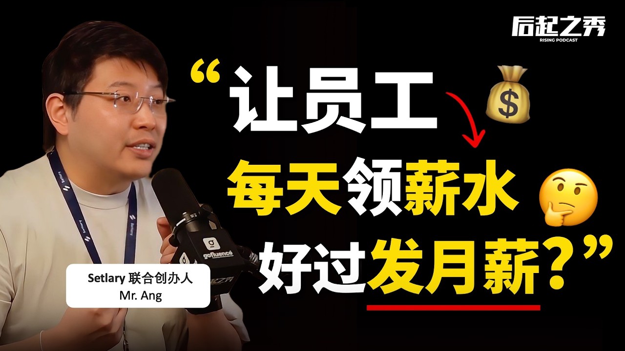 &ldquo;让员工每天自由领薪水，好过发月薪！&rdquo; ► 银行支持平台，让员工随时领钱，不用等月薪？&ndash; Setlary 联合创办人 Ang