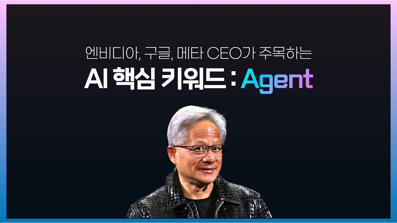 올해는 AI 에이전트의 시대다 🔥🚀