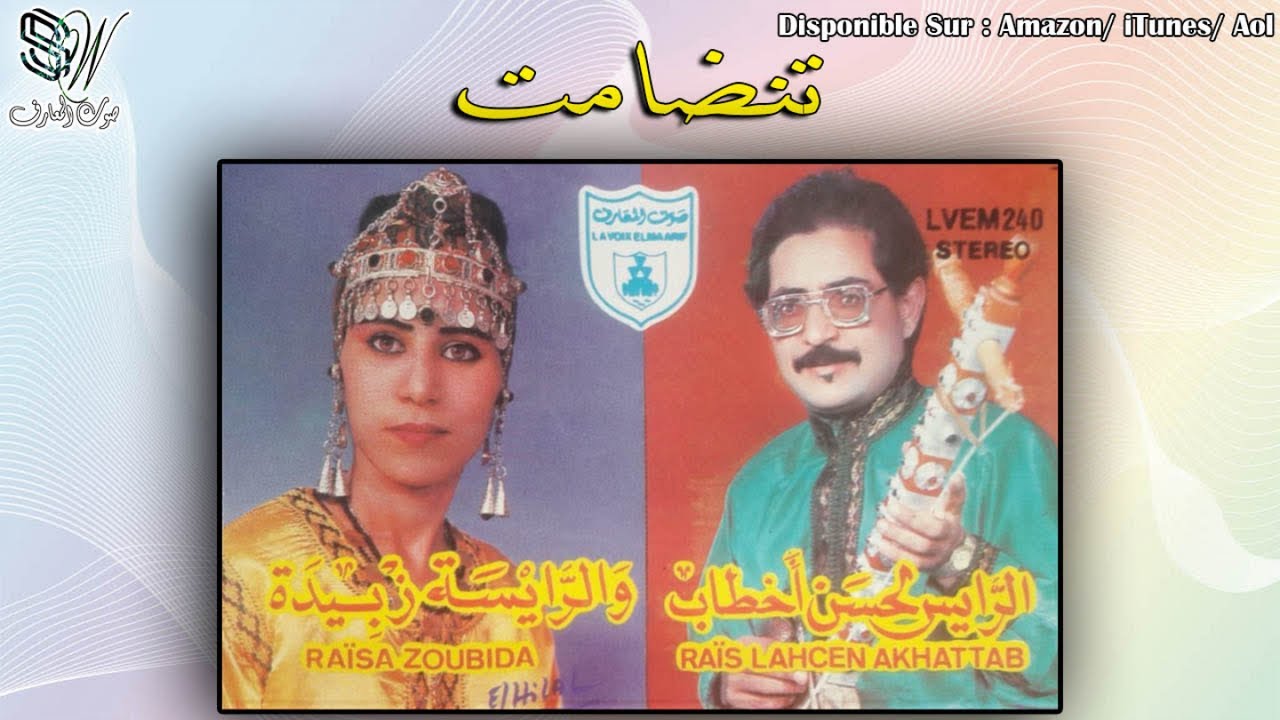 Tandamt Lahcen Akhtab Zoubida Tatiguit - الحسن اخطاب زبيدة تنضامت