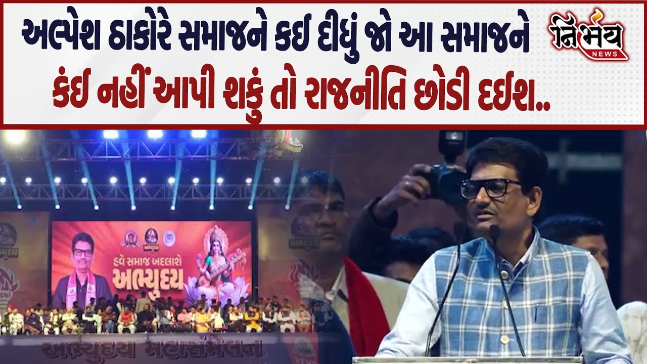 Alpesh Thakor નો અભ્યુદય મહાસંમેલનમાં હુંકાર કહ્યું ઠાકોર સમાજે જાતે લડાઈ લડવી પડશે..| Nirbhay |
