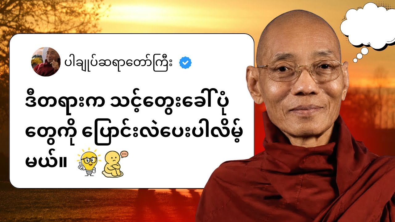 ပါချုပ်ဆရာတော် - ဒီတရားက သင့်တွေးခေါ်ပုံကို ပြောင်းလဲပေးပါလိမ့်မယ်။