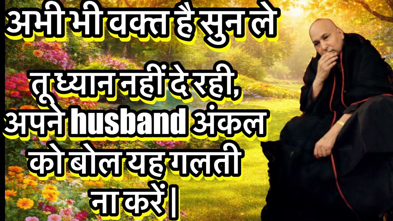 अपने अंकल को यह गलती करने से रोक!