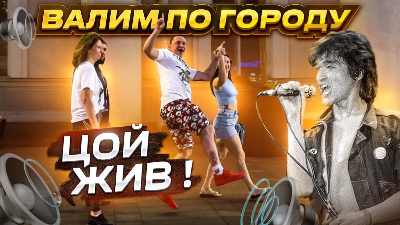 АВТОЗВУК ПО ГОРОДУ! РЕАКЦИИ НА ПЕСНИ ЦОЯ, ГРУППА КРОВИ