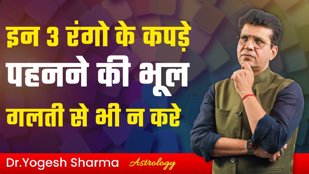 रंगो के विज्ञान का आपके जीवन पर प्रभाव   Happy Life Astro   Dr Yogesh Sharma