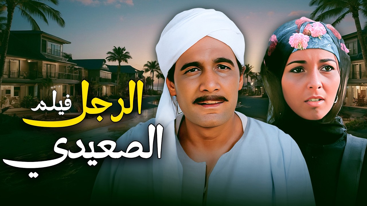 فيلم الرجل الصعيدي بطولة محمود ياسين - فاروق الفيشاوي - اثار الحكيم كامل بجودة عالية Full Movie 4K