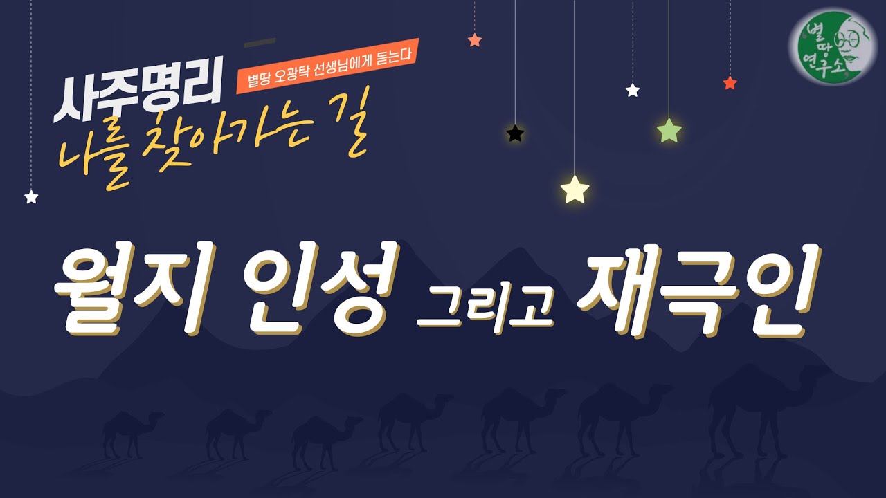월지 인성 그리고 재극인