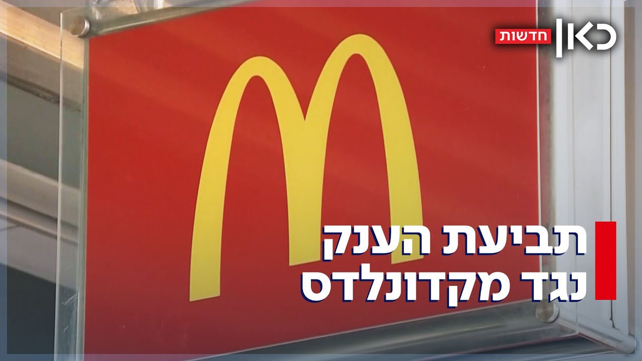 400 מיליון שקל על צ'יפס? תביעת הענק נגד מקדונלדס