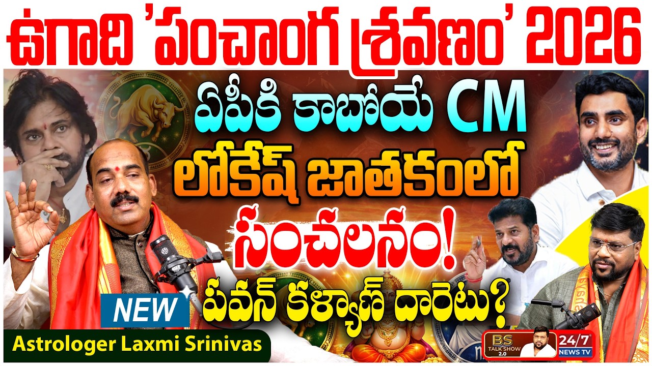 ఏపీకి కాబోయే CM లోకేష్.. | Astrologer Lakshmi Srinivas Chowdary Latest Interview | BS Talk Show