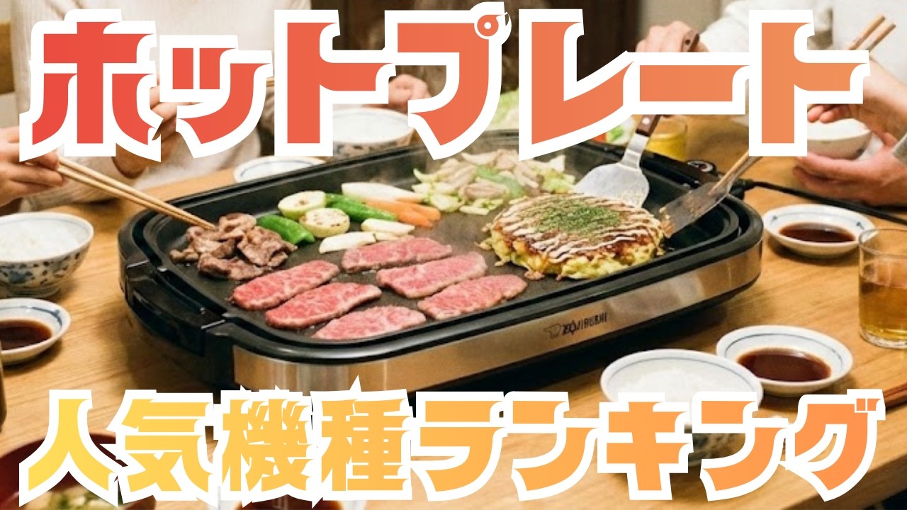 焼肉もお好み焼きも！ホットプレート人気ランキングTOP10【おうちごはん革命】