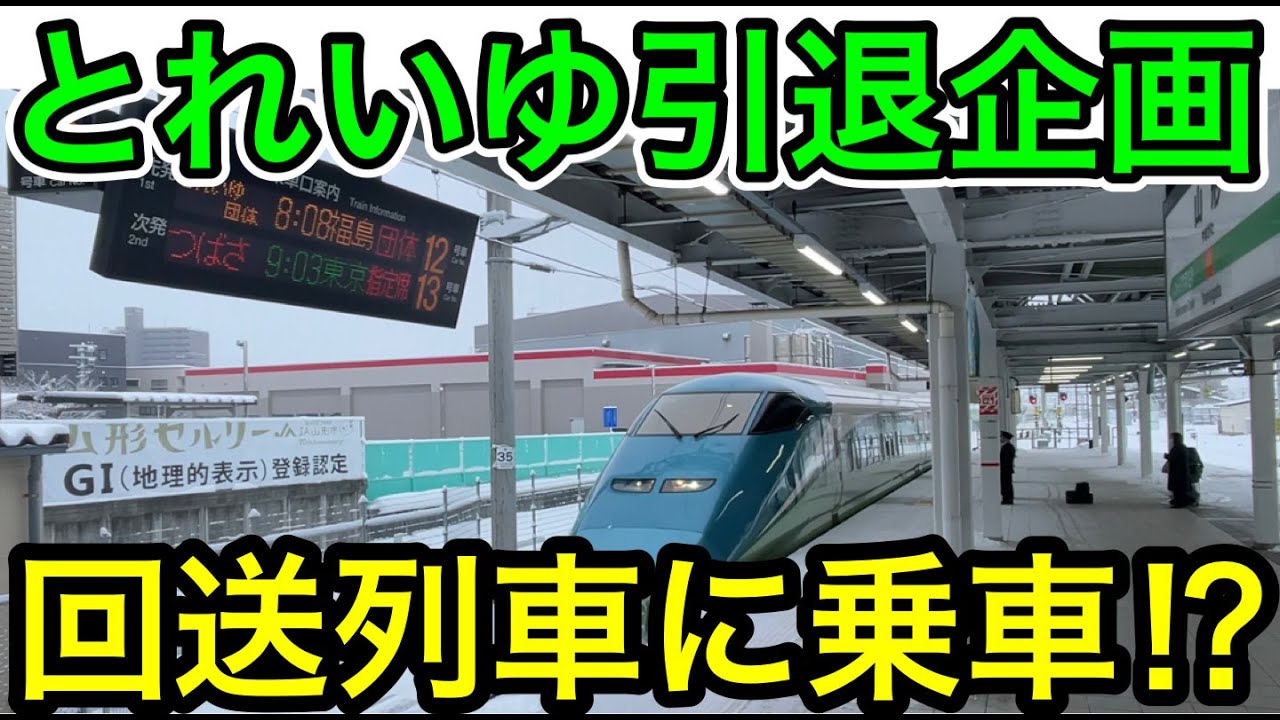 【貴重な体験！】とれいゆつばさ回送列車に乗ってきた
