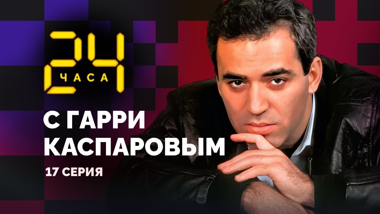 Бой в Севилье. Самая драматичная концовка в истории шахмат. 24 ЧАСА С ГАРРИ КАСПАРОВЫМ // Серия 17