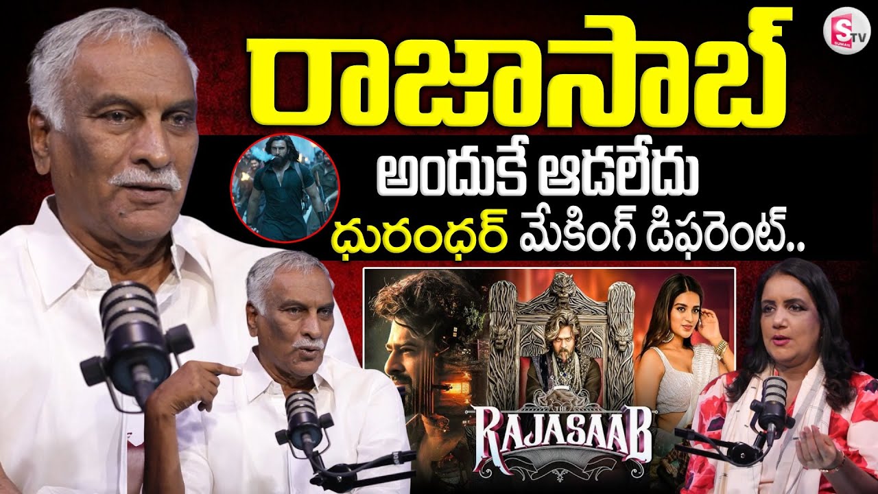 Thammareddy Bharadwaja about The Raja Saab Movie | Prabhas | Dhurandhar | SumanTV Swapna