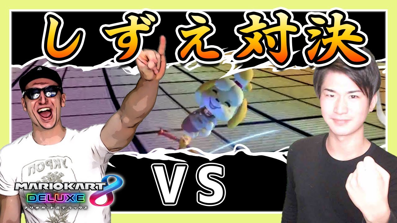 【猛者部屋】サワしずえ vs プロしずえ　真剣勝負!!!!【マリオカート8デラックス】ゲーム実況