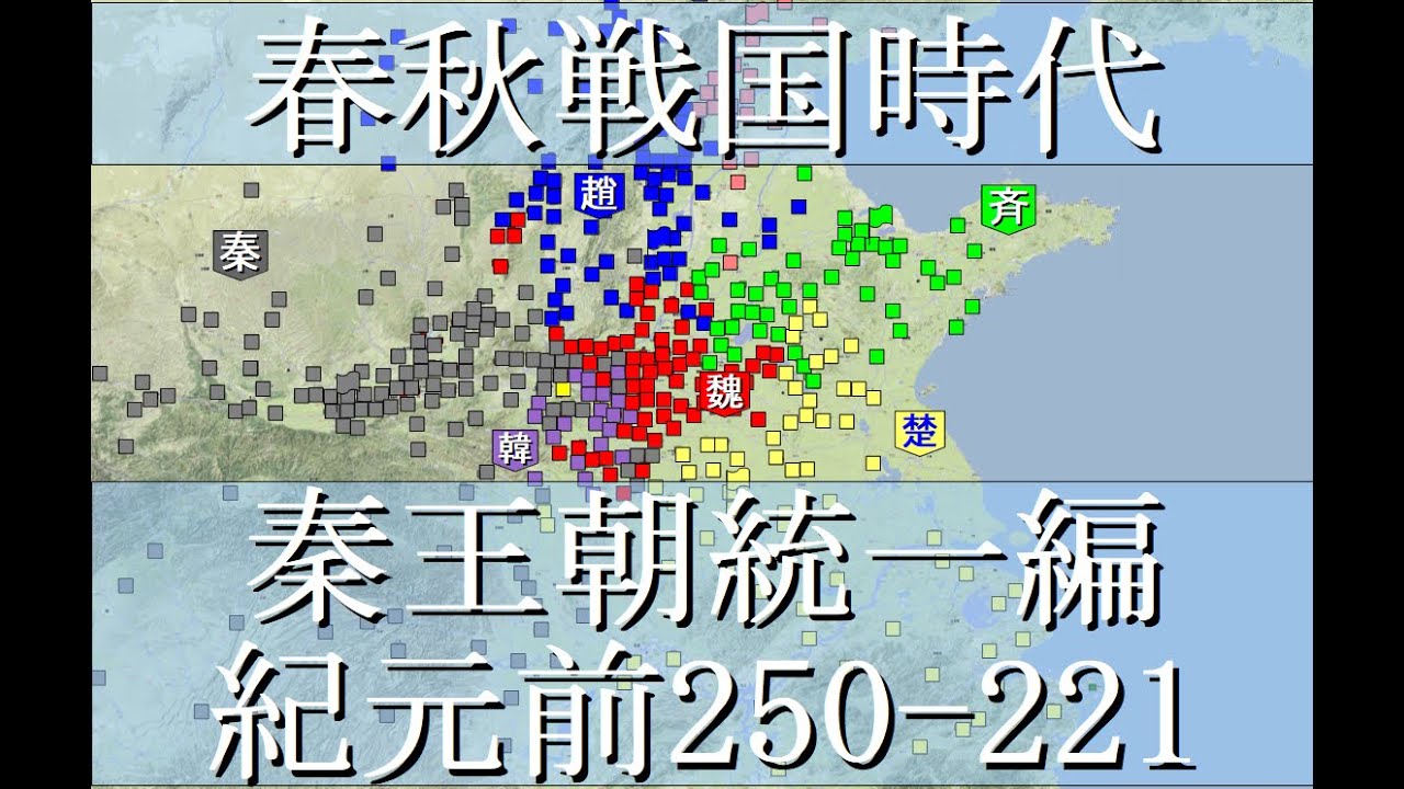春秋戦国時代 戦国時代末期 BC250-221秦王朝統一編