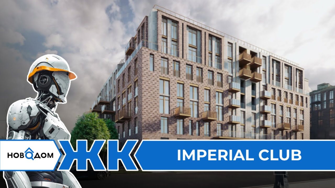 Обзор ЖК Imperial Club. Застройщик Сэтл Сити. От бесплатного сервиса Новодом