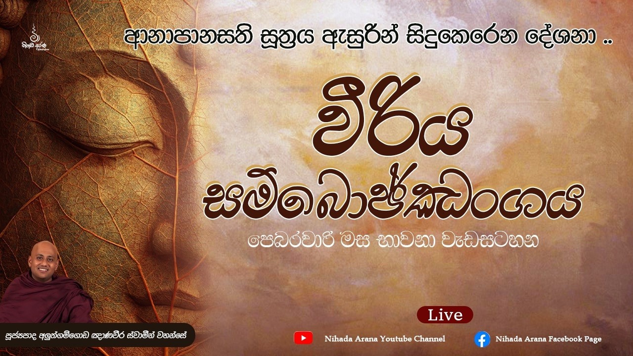 වීරිය සම්බොජ්ඣංගය - ආනාපානසති සූත්‍රය ඇසුරින් සිදුකෙරෙන බොජ්ඣංග දේශනා