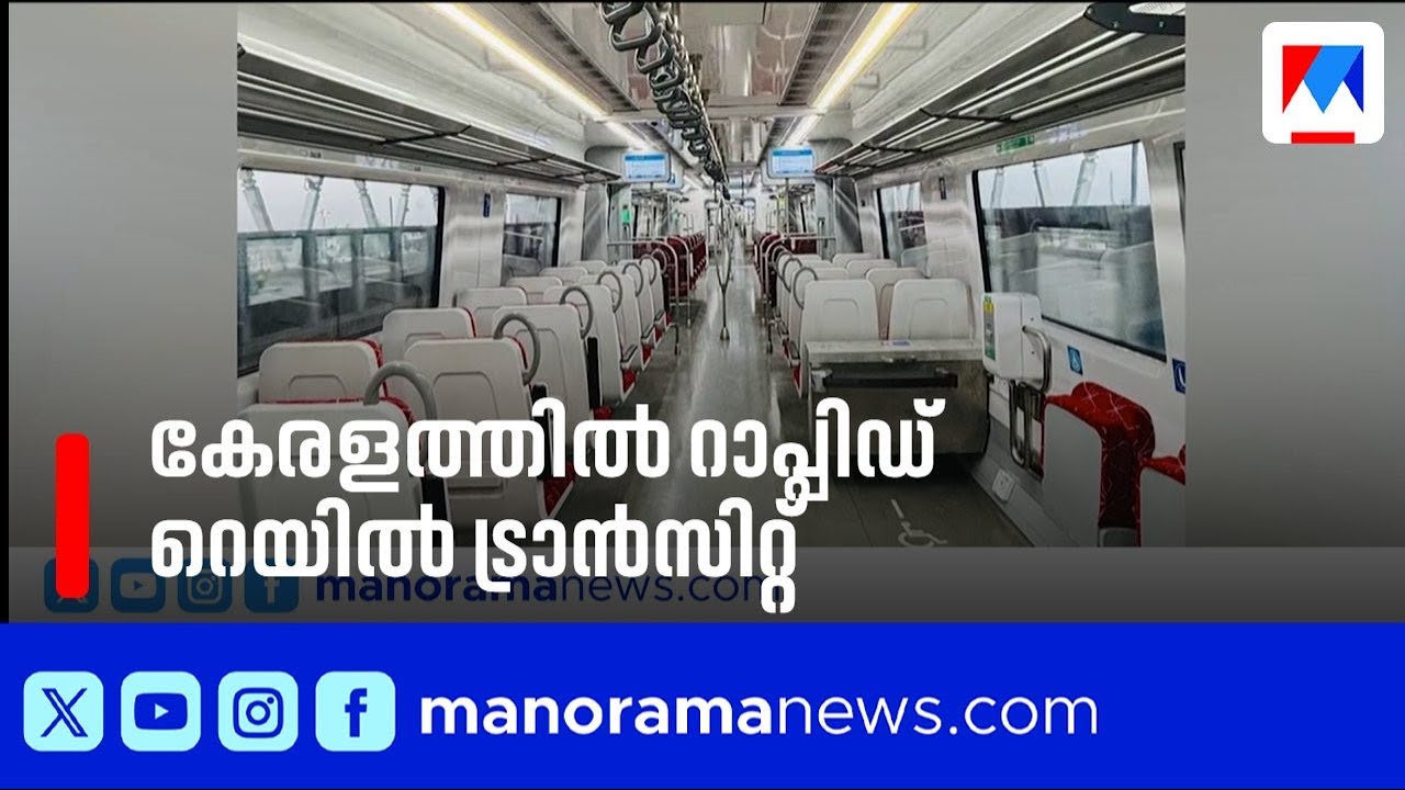 കേരളത്തിൽ നമോ ഭാരത് മാതൃകയിൽ റാപ്പിഡ് റെയിൽ; ഇ ശ്രീധരന്റെ പദ്ധതിക്ക് ബദൽ | Kerala Budget