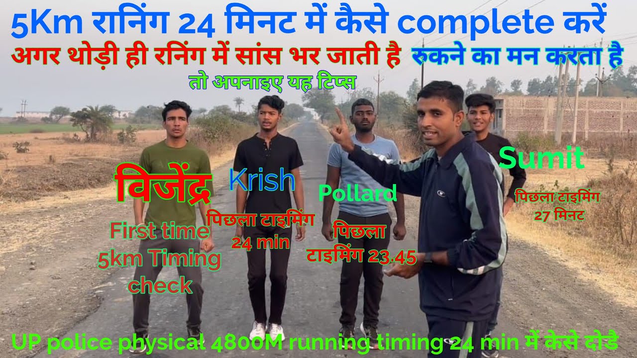 5Km Running Timing check video||How To Run 5km Running in 24 min||UP police physical 4800M Running||