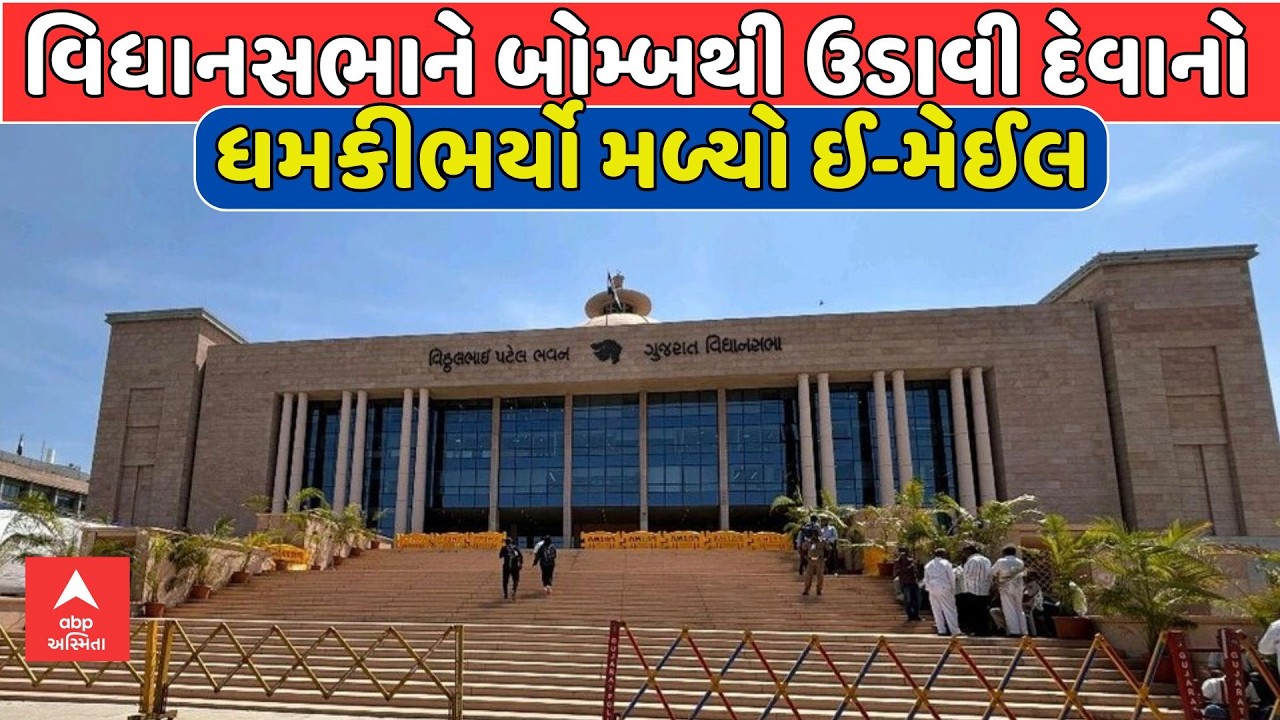 Gujarat Assembly | વિધાનસભાને બોમ્બથી ઉડાવી દેવાનો ધમકીભર્યો મળ્યો ઈ-મેઈલ