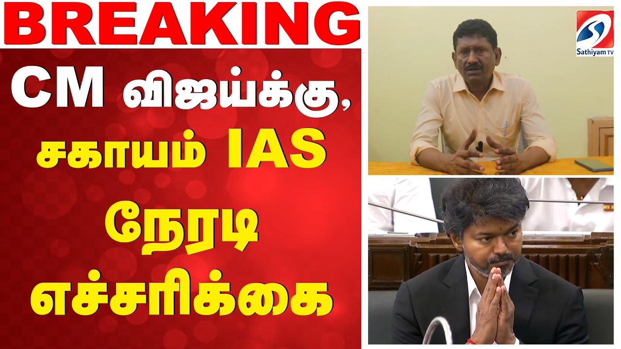 CM vijay | Sagayam IAS | CM விஜய்-க்கு, சகாயம் IAS நேரடி எச்சரிக்கை