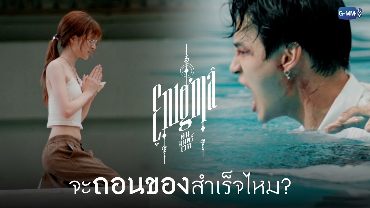 ฟาจะทำให้อาจินคืนสติสำเร็จไหม? | Enigma คน มนตร์ เวท