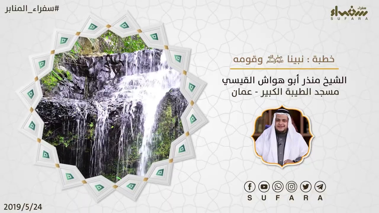 نبينا صلى الله عليه وسلم وقومه | الخطب المنبرية | الشيخ منذر أبو هواش القيسي