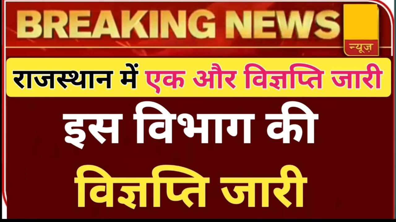 राजस्थान में एक और विज्ञप्ति जारी || reet new vacancy 2023| reet final cut off 2023 |reet news today