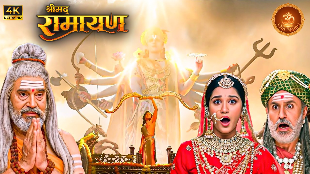 सीता स्वयंवर: सुनहरा अवसर | जब शिव धनुष उठाया केवल श्रीराम ने |Best Of Shrimad Ramayan | New Episode