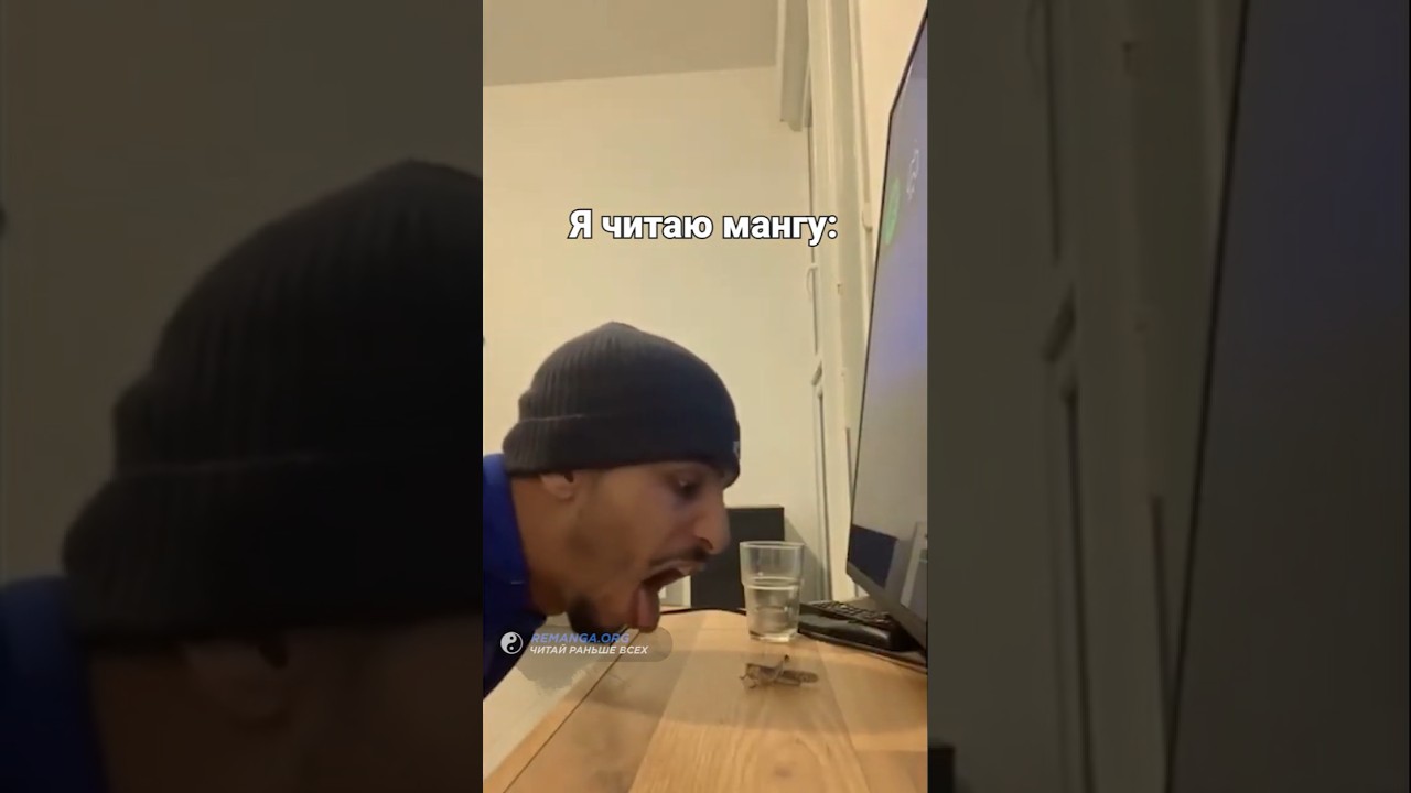 Я читаю мангу  #shortvideo #Реманга #мем
