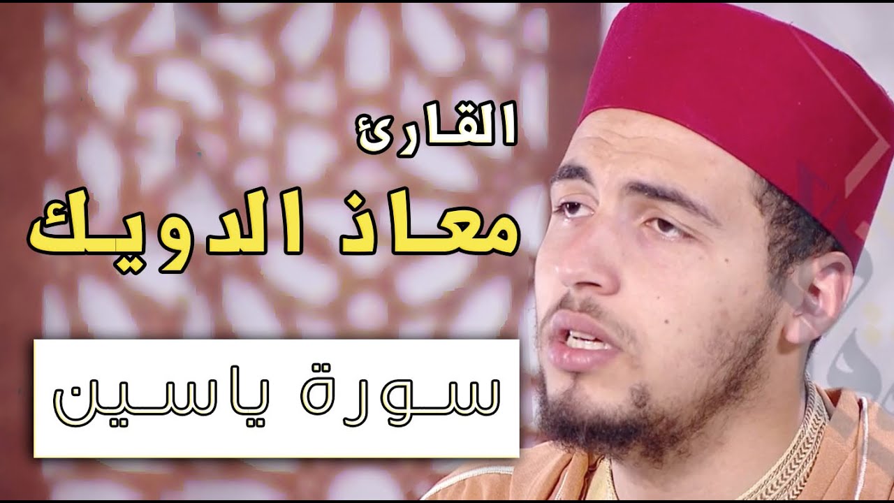 سورة ياسين ( يس ) معاذ الدويك - mouad douik | تلاوة تريح النفس والقلب
