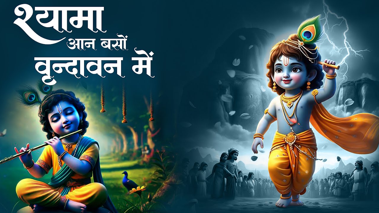 Sacha Bhakti Bhajan 🙏 Shyama Aan Baso Vrindavan Me | श्यामा आन बसों वृन्दावन में | Aavya Dubey
