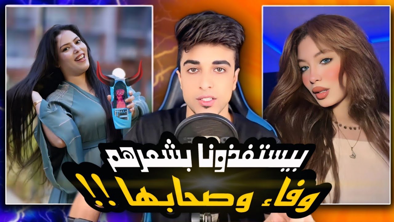 حمدي بيغير على وفاء | وبنات محجبات حجاب الاغراء !!