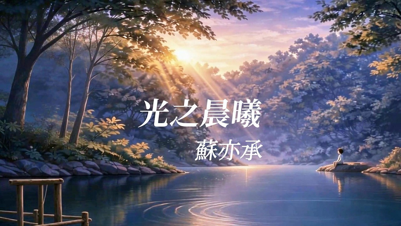 蘇亦承 - 光之晨曦 原創Demo「晨曦照亮 每一個明天 指引夢在未來實現」【動態歌詞Lyrics】
